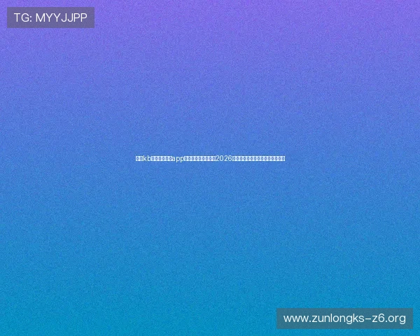 下载kb体育官网入口app下载，第一时间获取2026世界杯赛程、球队信息与赛事分析